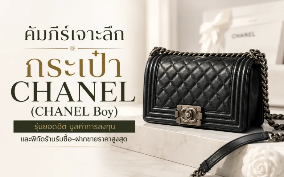 คัมภีร์เจาะลึก กระเป๋า Chanel (Chanel Bag): รุ่นยอดฮิต มูลค่าการลงทุน และพิกัดรับซื้อ-ฝากขายราคาสูงสุด