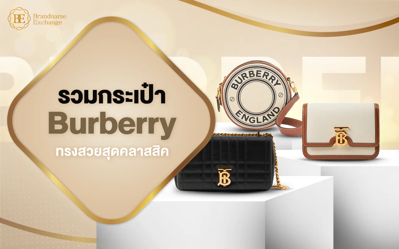 รวมกระเป๋า Burberry ทรงสวยที่ควรมีไว้