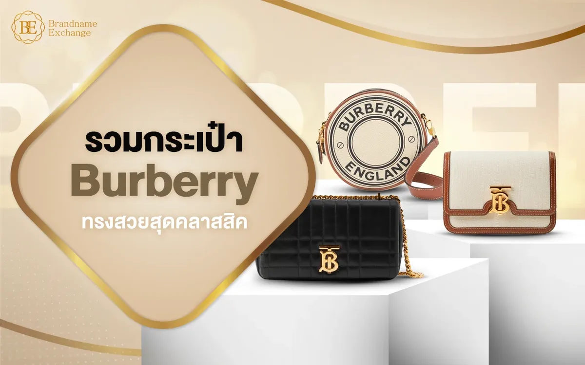 รวมกระเป๋า Burberry ทรงสวยที่ควรมีไว้