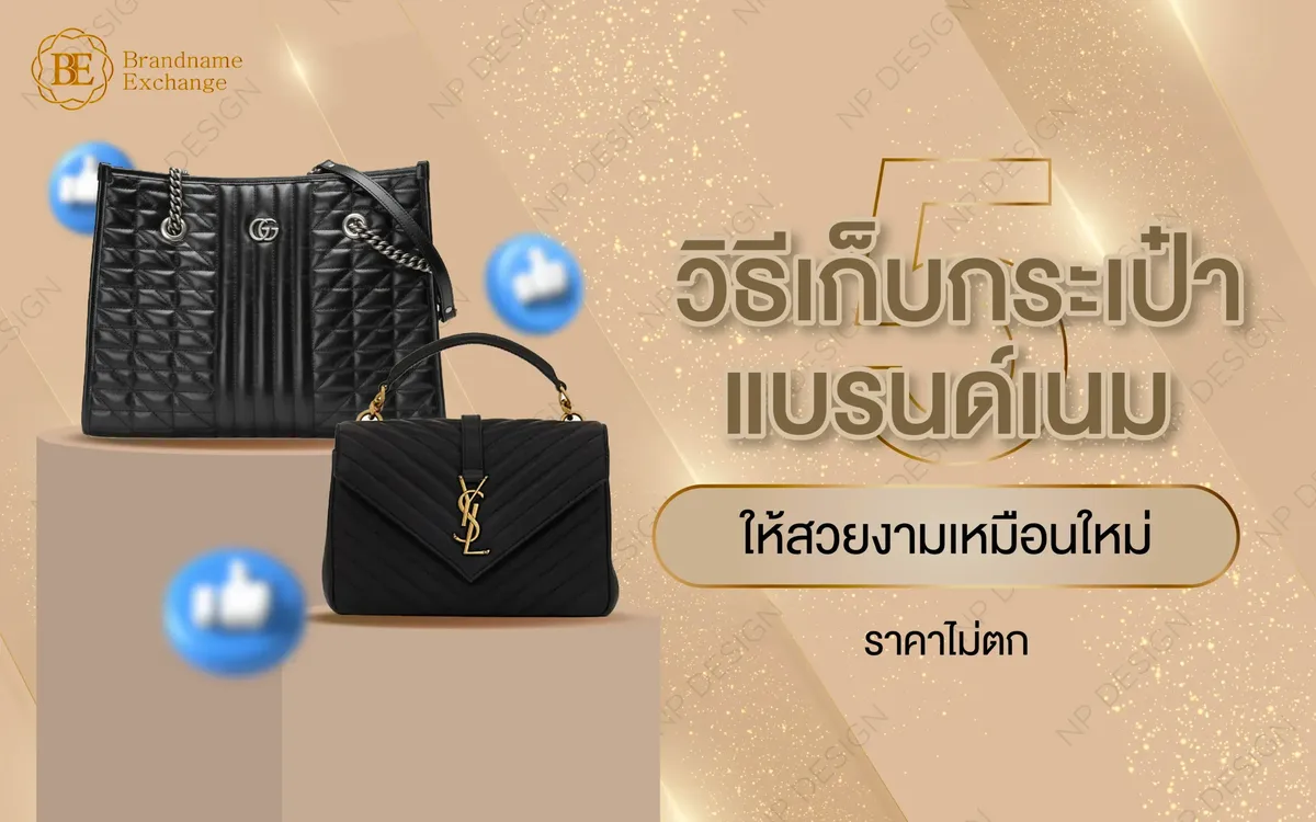 วิธีเก็บกระเป๋าแบรนด์เนมอย่างไรให้ถูกต้อง ดูใหม่อยู่เสมอ