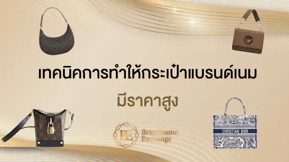 ทำอย่างไรให้กระเป๋าแบรนด์เนมของเรามีราคา