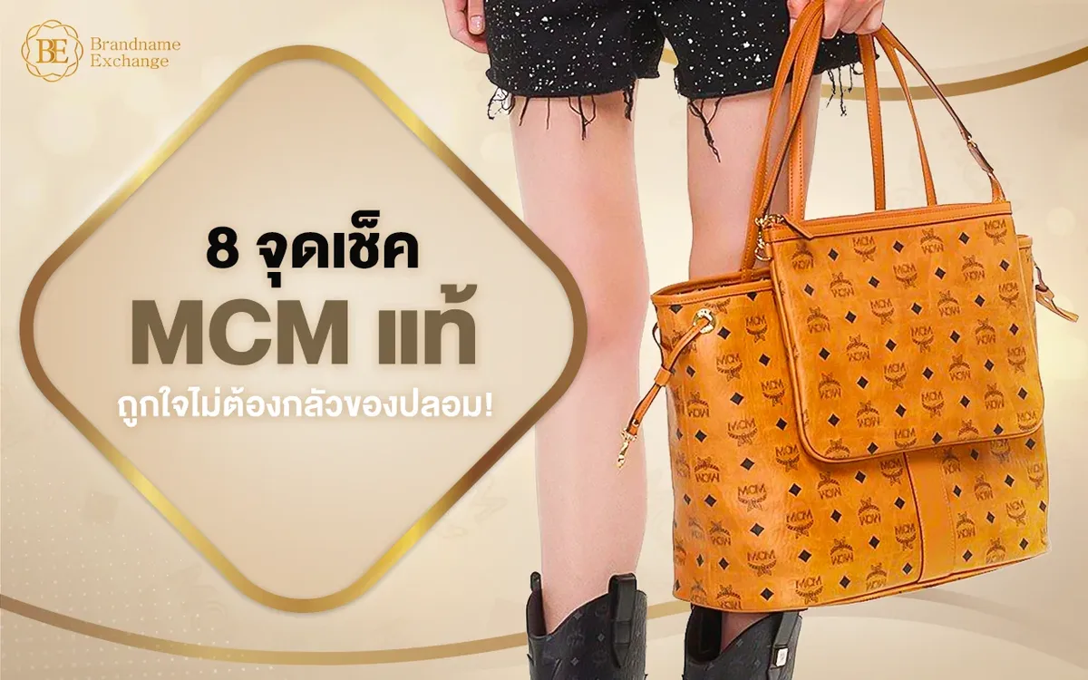 รวม 8 จุดเช็ค MCM แท้ ซื้อกระเป๋า MCM มือสองของแท้ได้ง่าย ๆ สวยถูกใจ ไม่ต้องกลัวของปลอม!