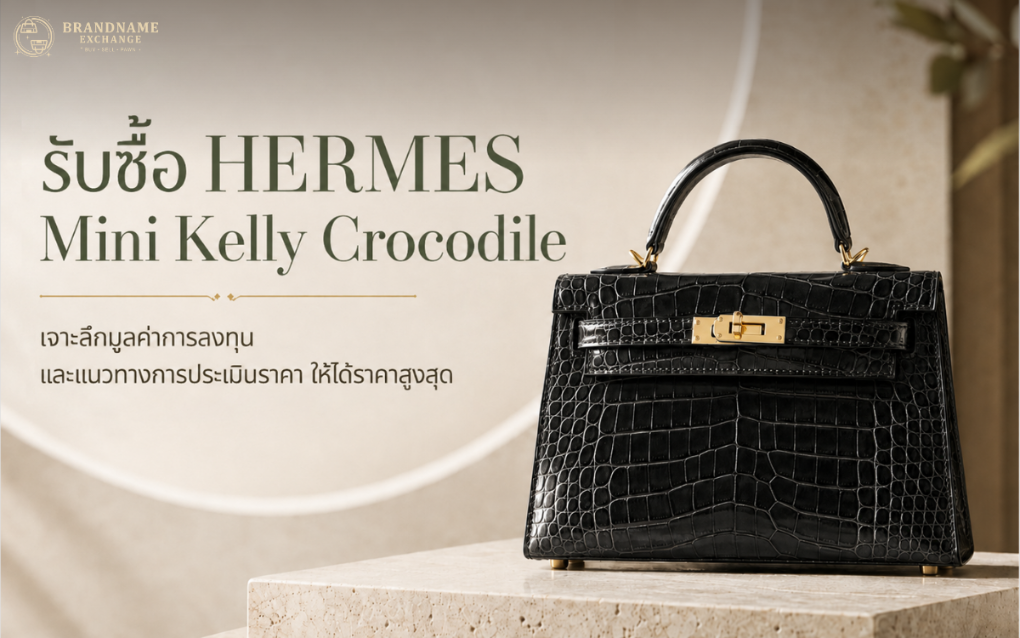 รับซื้อ Hermès Mini Kelly Crocodile เจาะลึกความ มูลค่าลงทุน และแนวทางการประเมินราคาให้ได้ราคาสูงสุด