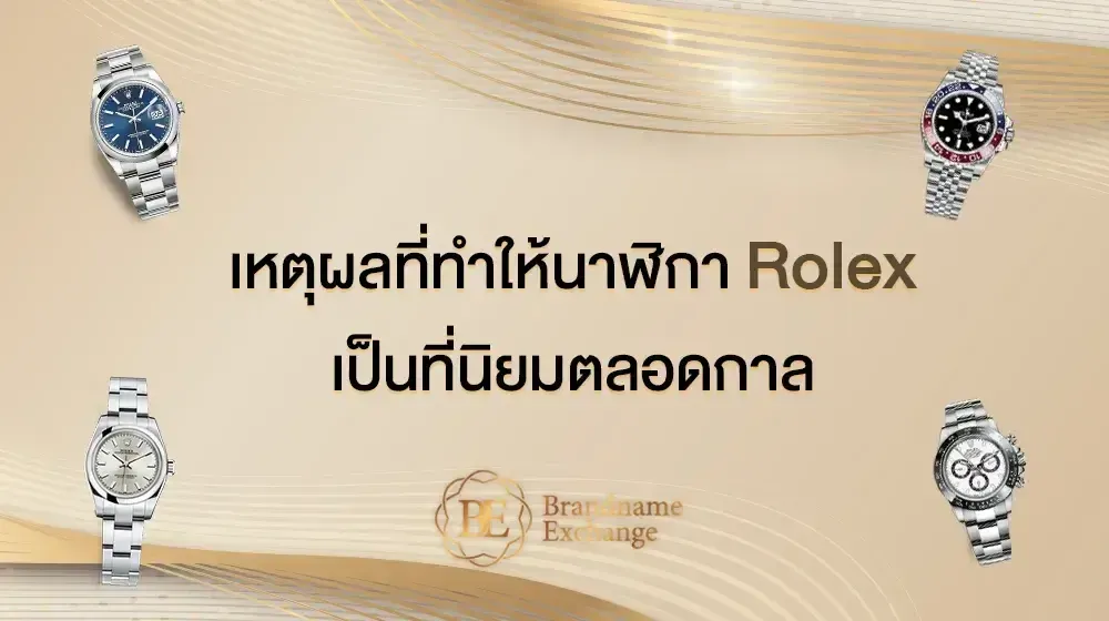 เหตุผลที่ทำให้นาฬิกา Rolex เป็นที่นิยมตลอดกาล