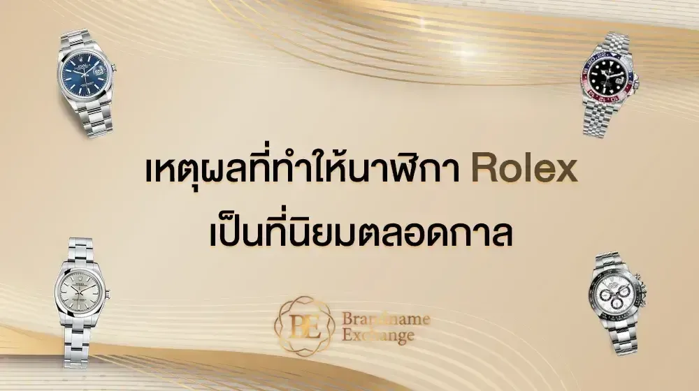 เหตุผลที่ทำให้นาฬิกา Rolex เป็นที่นิยมตลอดกาล
