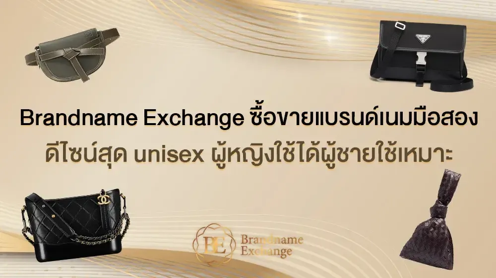 Brandname Exchange ซื้อขายแบรนด์เนมมือสองดีไซน์สุด unisex ผู้หญิงใช้ได้ผู้ชายใช้เหมาะ