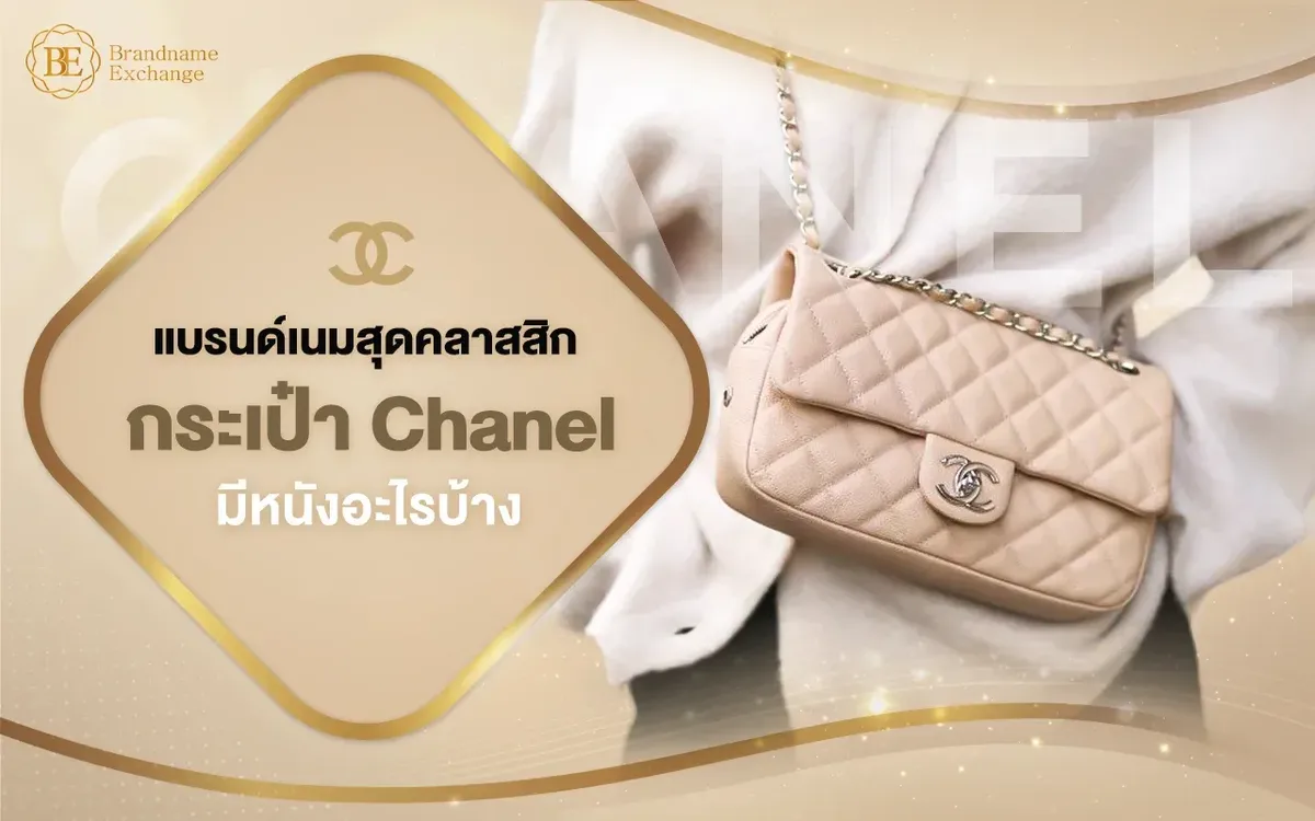 เปิดคู่มือกระเป๋าแบรนด์เนมสุดคลาสสิก กระเป๋า Chanel มีหนังอะไรบ้าง