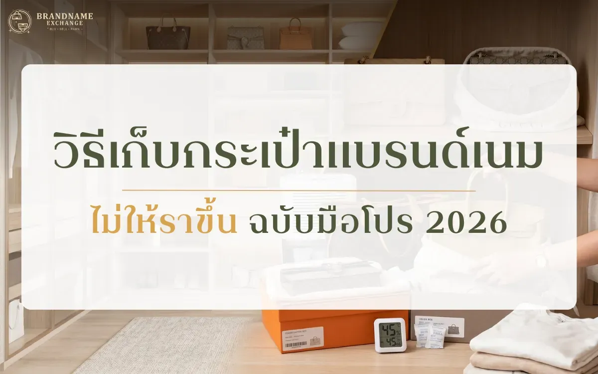 วิธีเก็บกระเป๋าแบรนด์เนมไม่ให้ราขึ้น ฉบับมือโปร 2026