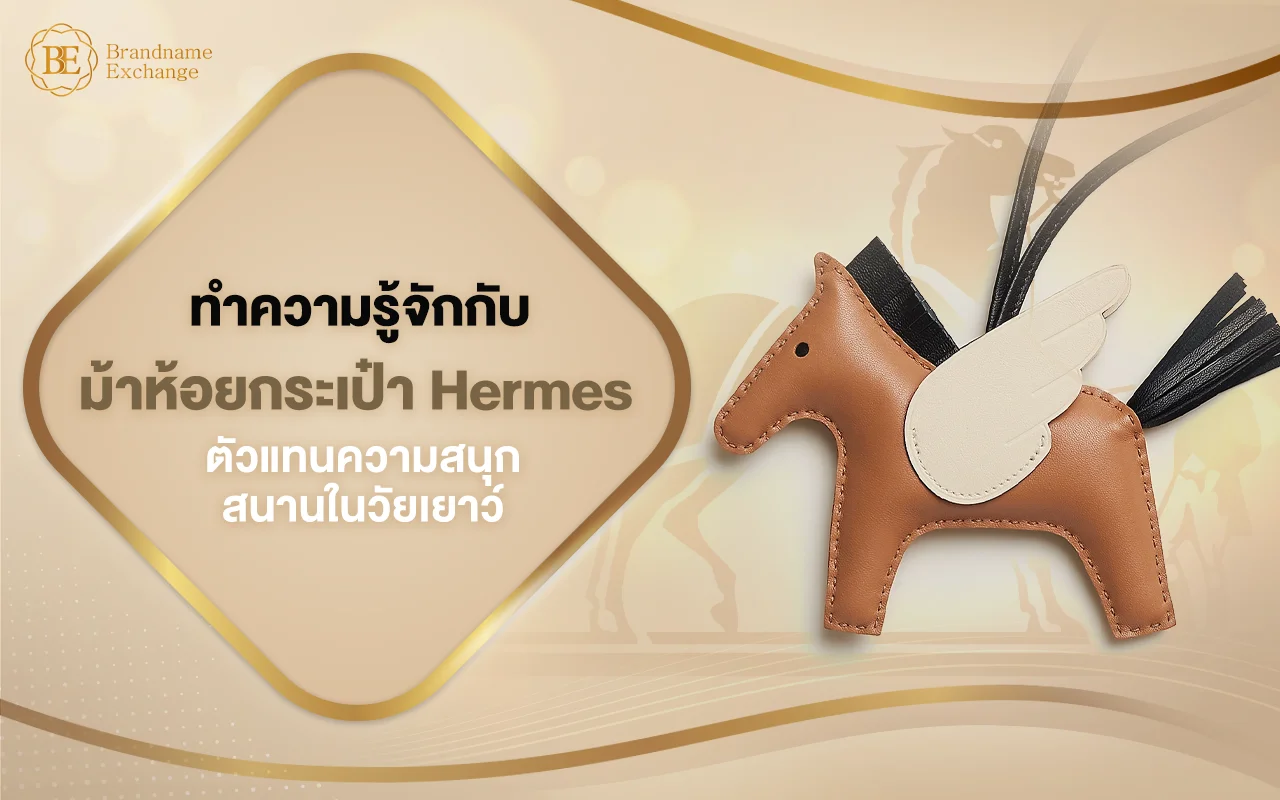 ทำความรู้จัก ม้าห้อยกระเป๋า Hermès ตัวแทนความสนุกสนานในวัยเยาว์