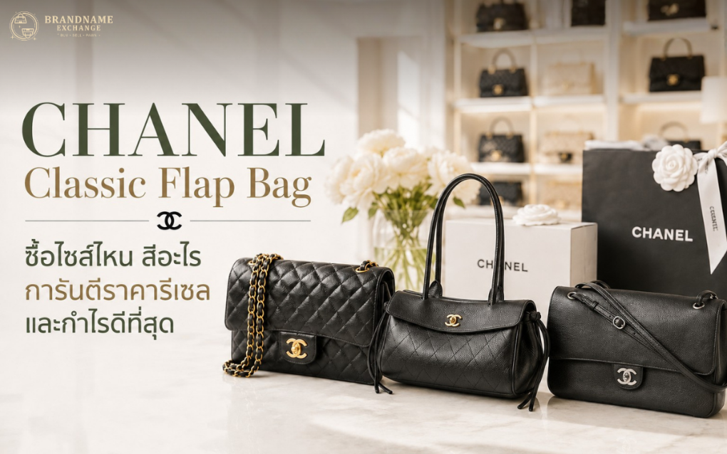 Chanel Classic Flap Bag ซื้อไซส์ไหน สีอะไร การันตีราคารีเซลและกำไรดีที่สุด