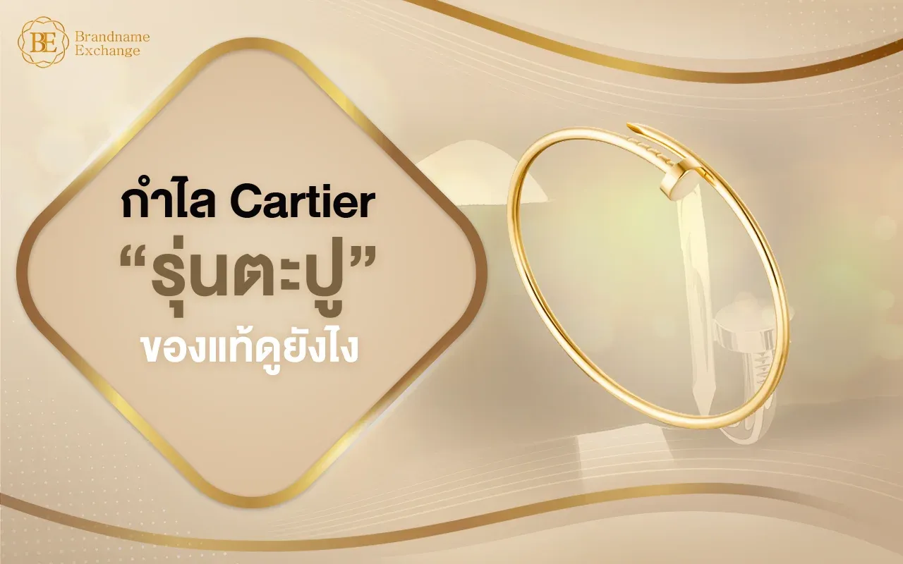 กําไล Cartier ตะปู ของแท้ดูยังไง ?