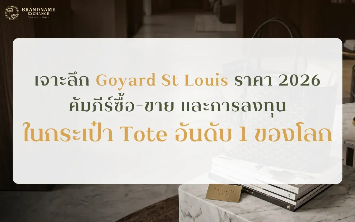 เจาะลึก Goyard St Louis ราคา 2026: คัมภีร์ซื้อ-ขาย และการลงทุนในกระเป๋า Tote อันดับ 1 ของโลก