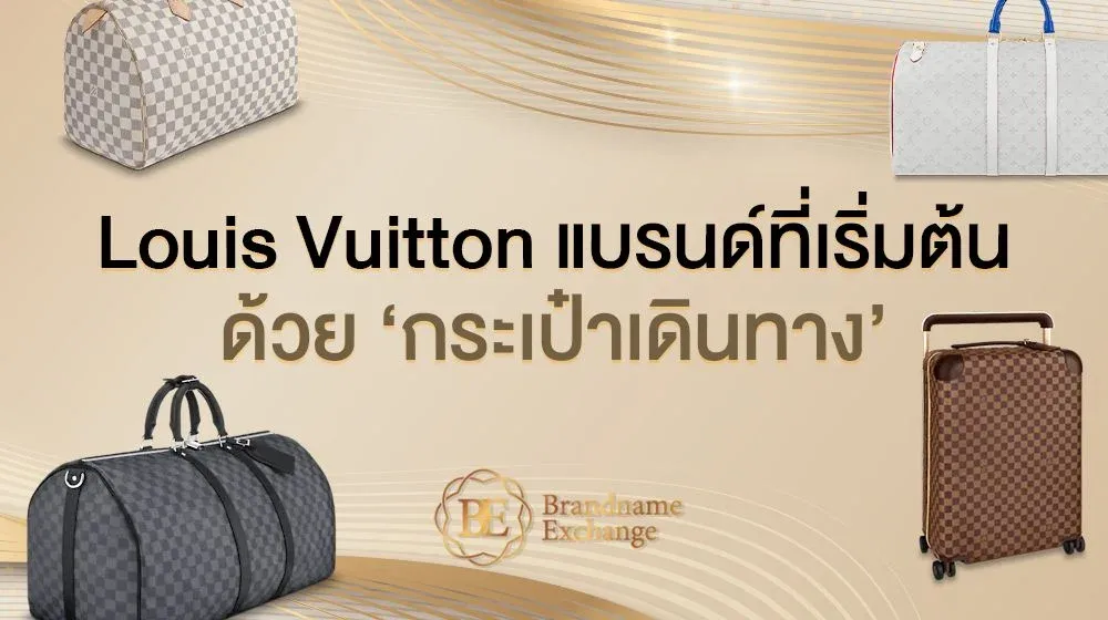 Louis Vuitton แบรนด์ที่เริ่มต้นด้วย ‘กระเป๋าเดินทาง’