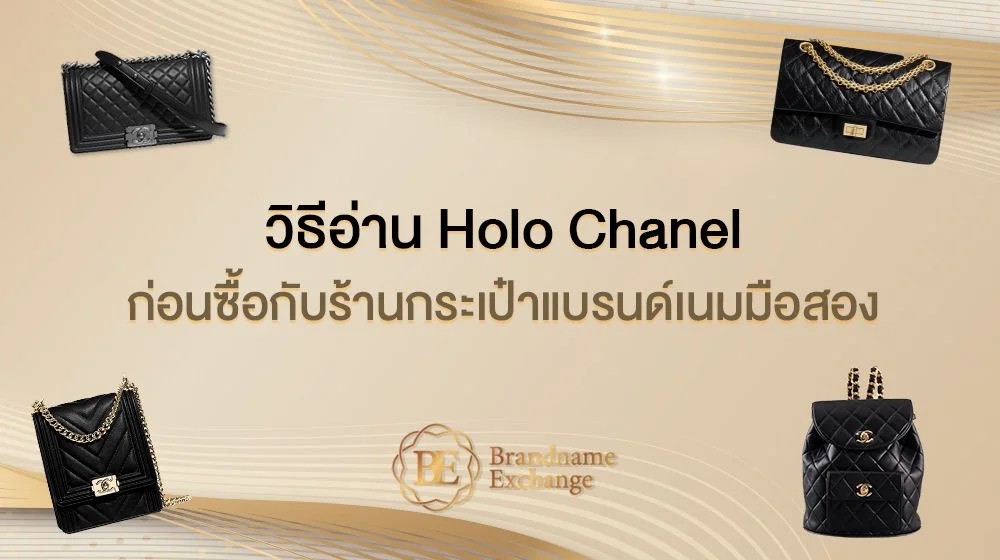 แนะนำวิธีดูกระเป๋า Chanel ของแท้ด้วย Holo ‘CHANEL และ Serial Number