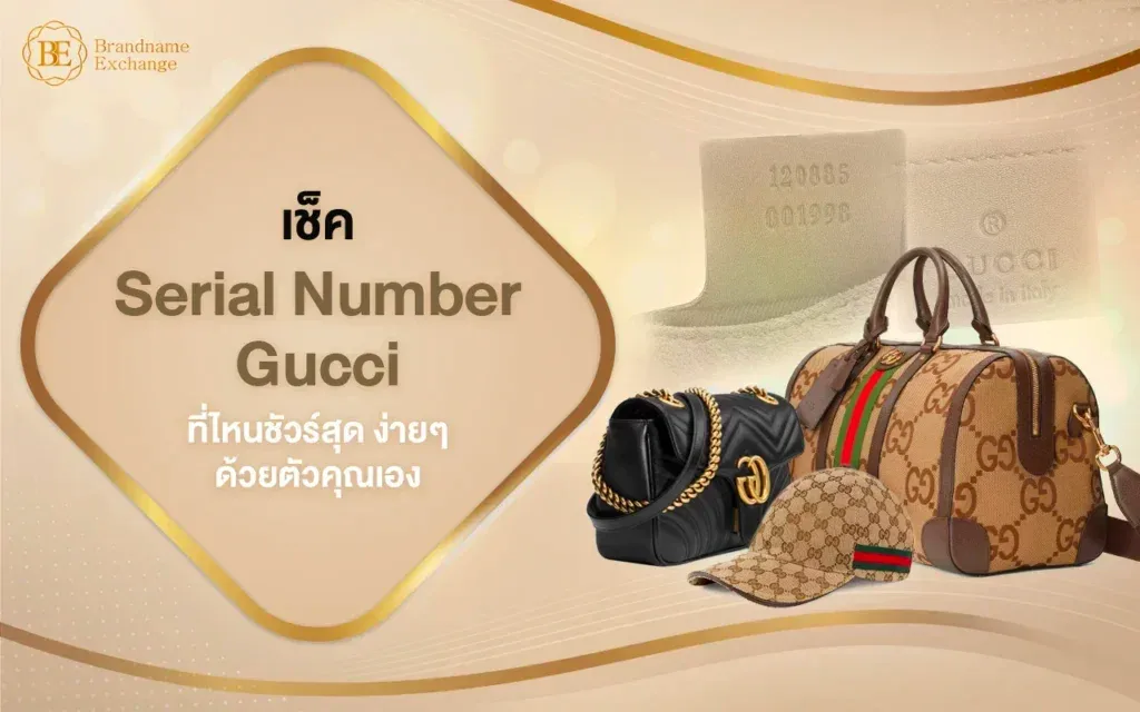 เช็ค Serial Number Gucci ที่ไหนชัวร์สุด ง่ายๆ ด้วยตัวคุณเอง