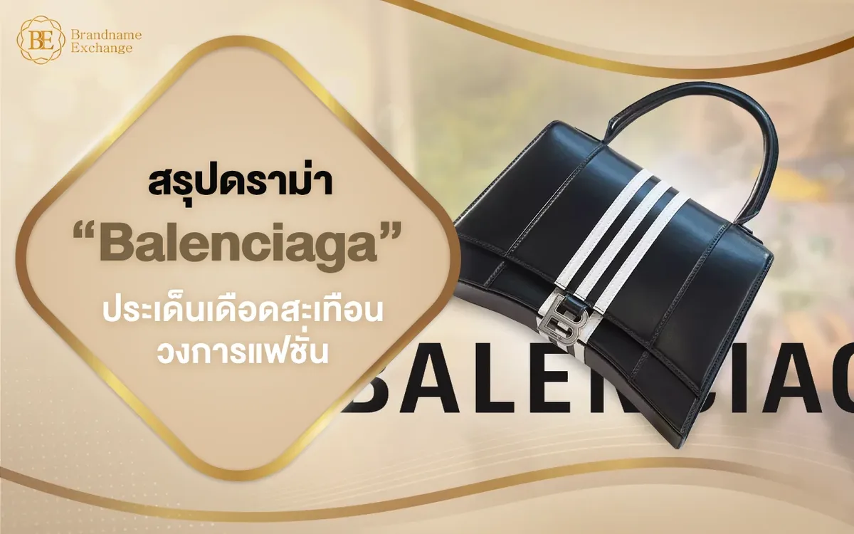 สรุปดราม่า Balenciaga ประเด็นเดือดสะเทือนวงการแฟชั่น