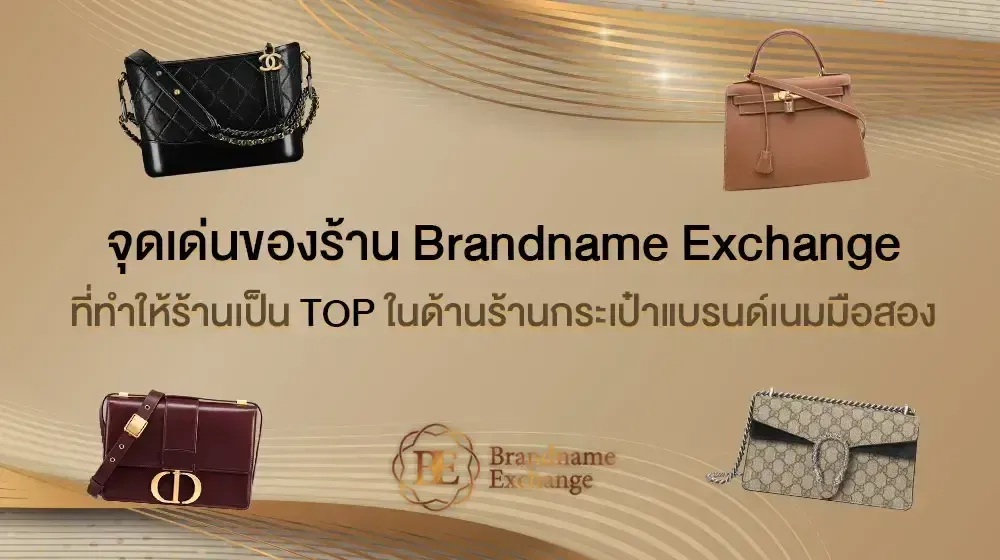 จุดเด่นของร้าน Brandname Exchange ที่ทำให้ร้านเป็น TOP ในด้านร้านกระเป๋าแบรนด์เนมมือสอง