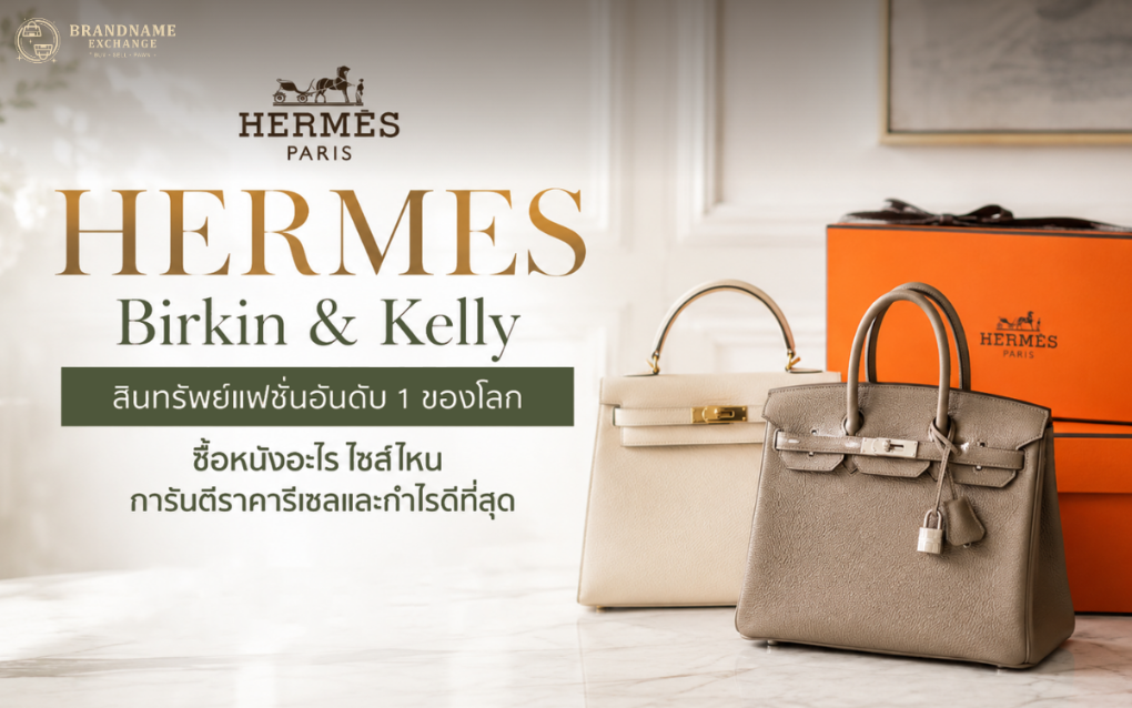 Hermès Birkin & Kelly สินทรัพย์แฟชันอันดับ 1 ของโลก ซื้อหนังอะไร ไซส์ไหน การันตีราคารีเซลและกำไรสูงสุด