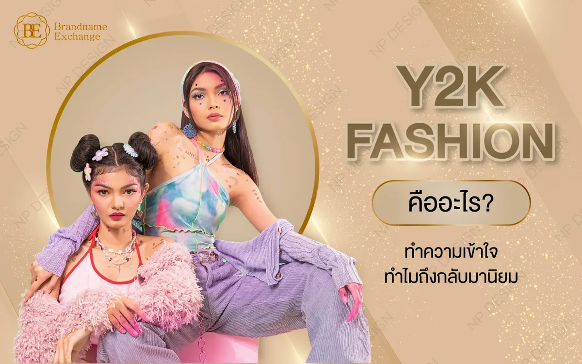 ทำความรู้จัก Y2K Fashion ที่กำลังมาแรงอย่างต่อเนื่อง