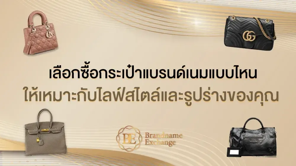 เลือกซื้อกระเป๋าแบรนด์เนมแบบไหนให้เหมาะกับไลฟ์สไตล์และรูปร่างของคุณ