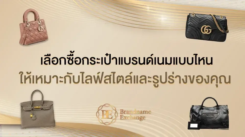 เลือกซื้อกระเป๋าแบรนด์เนมแบบไหนให้เหมาะกับไลฟ์สไตล์และรูปร่างของคุณ