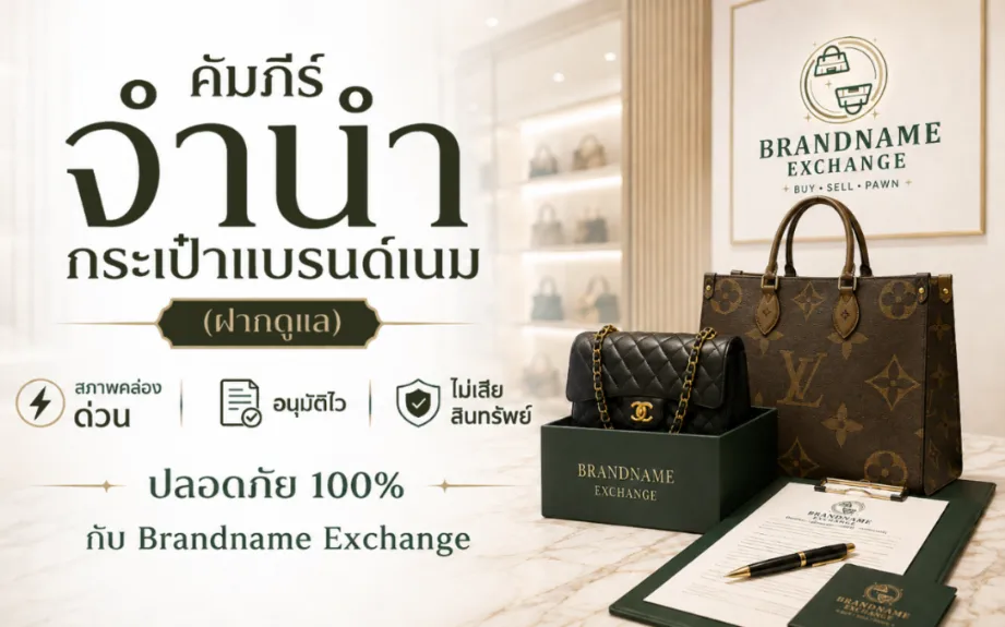คัมภีร์จำนำกระเป๋าแบรนด์เนม (ฝากดูแล): สภาพคล่องด่วน อนุมัติไว ไม่เสียสินทรัพย์ ปลอดภัย 100% กับ Brandname Exchange