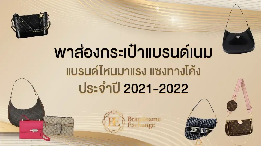 พาส่องกระเป๋าแบรนด์เนม แบรนด์ไหนมาแรง แซงทางโค้งประจำปี 2021-2022