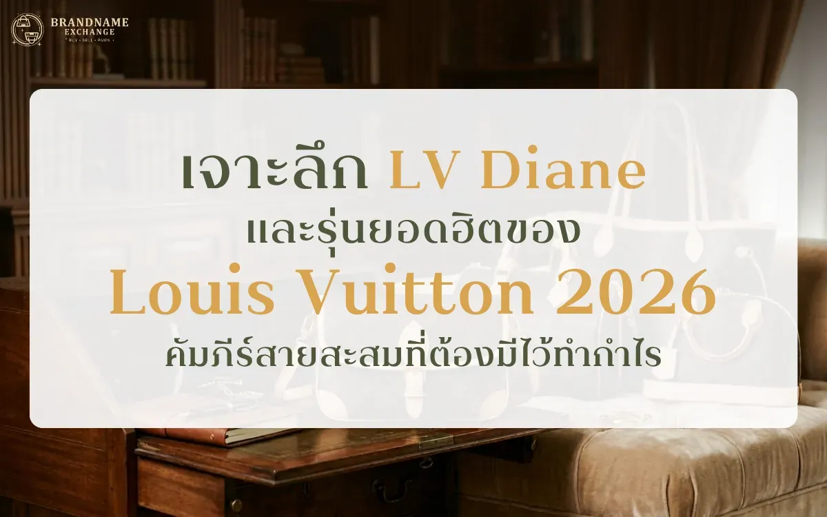 เจาะลึก LV Diane และรุ่นยอดฮิตของ Louis Vuitton 2026: คัมภีร์สายสะสมที่ต้องมีไว้ทำกำไร