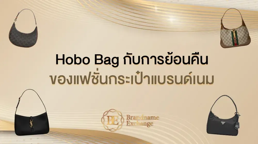 Hobo Bag กับการย้อนคืนของแฟชั่นกระเป๋าแบรนด์เนม