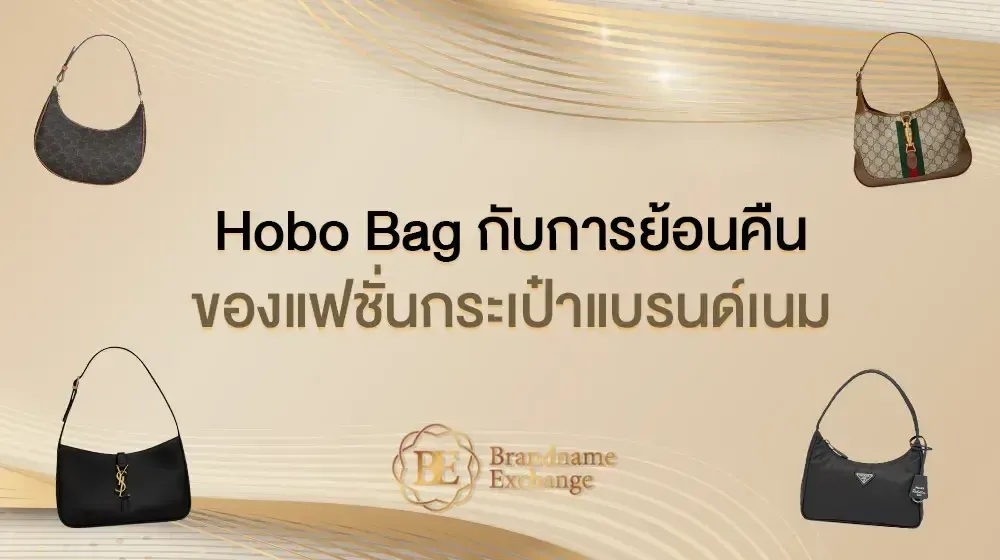 Hobo Bag กับการย้อนคืนของแฟชั่นกระเป๋าแบรนด์เนม