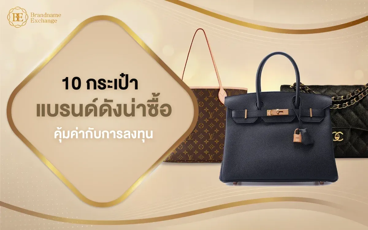 10 กระเป๋าแบรนด์ดังน่าซื้อ คุ้มค่ากับการลงทุน