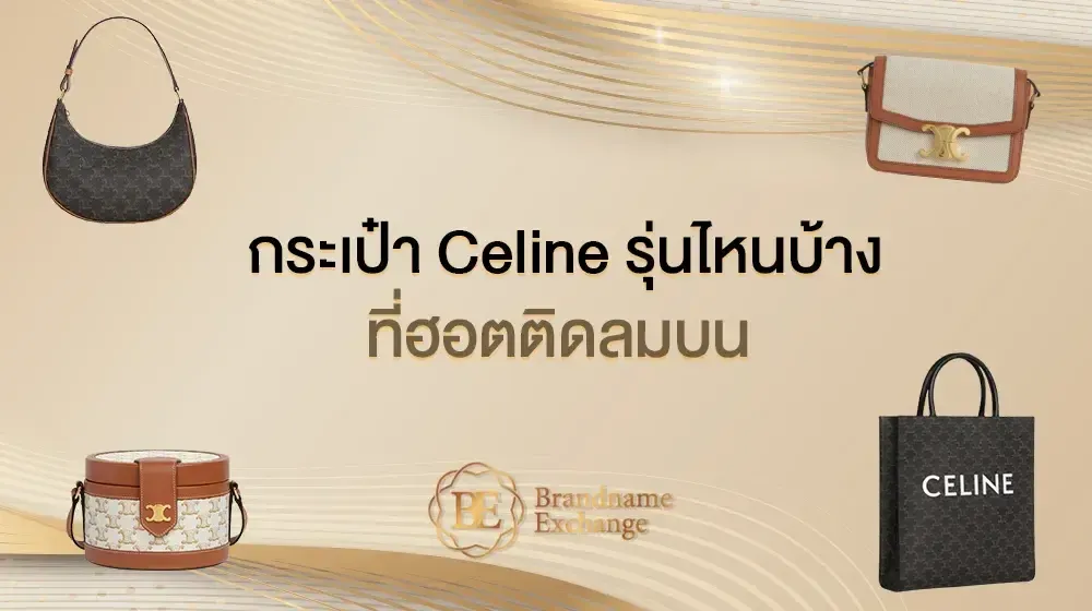 กระเป๋า Celine รุ่นไหนบ้าง ที่ฮอตติดลมบน