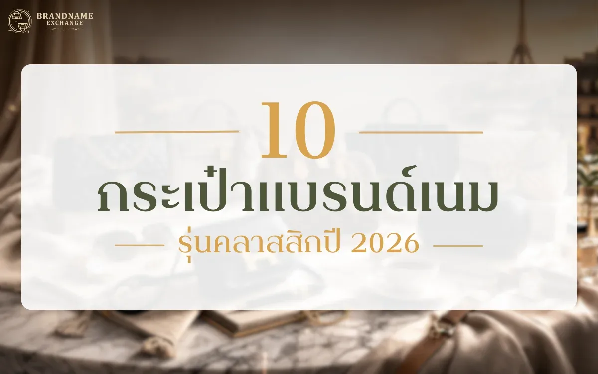 ทำไมกระเป๋าแบรนด์เนมถึงเป็นการลงทุนที่น่าสนใจ?