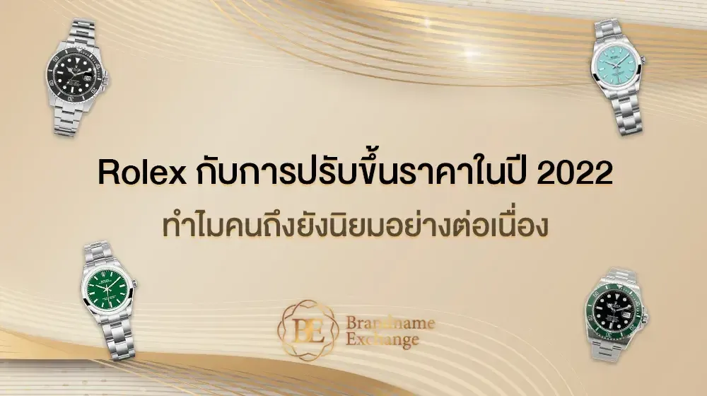 Rolex กับการปรับขึ้นราคาในปี 2022 ทำไมคนถึงยังนิยมอย่างต่อเนื่อง