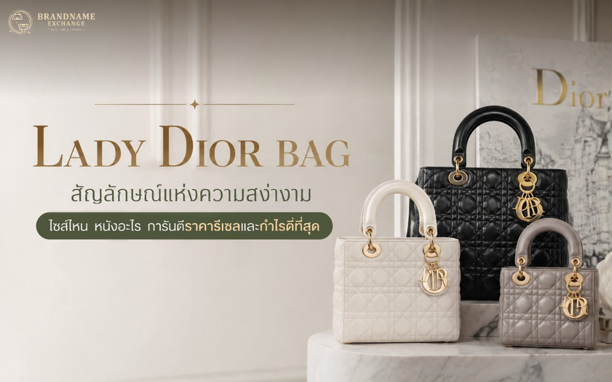 Lady Dior Bag สัญลักษณ์แห่งความสง่างาม ไซส์ไหน หนังอะไร การันตีราคารีเซลและกำไรดีที่สุด
