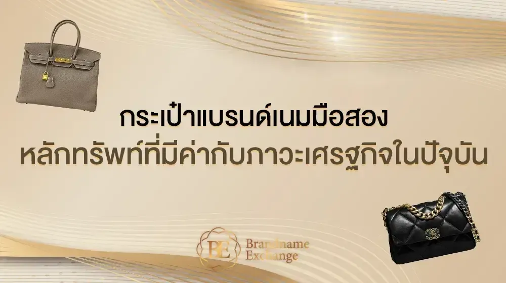 กระเป๋าแบรนด์เนมมมือสอง หลักทรัพย์ที่มีค่ากับภาวะเศรษฐกิจในปัจจุบัน