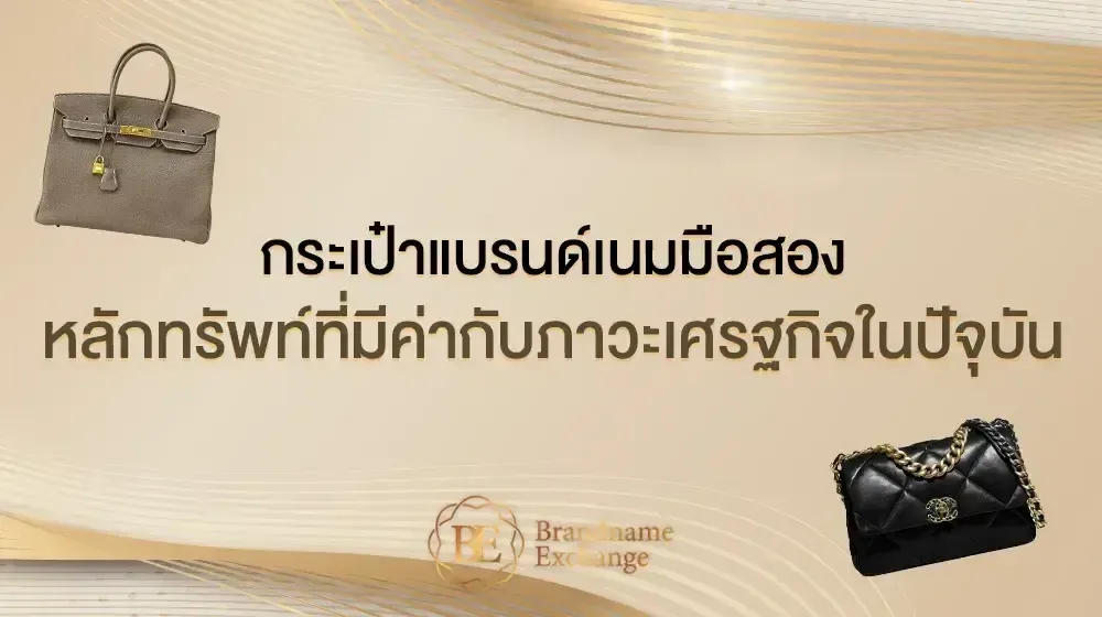 กระเป๋าแบรนด์เนมมมือสอง หลักทรัพย์ที่มีค่ากับภาวะเศรษฐกิจในปัจจุบัน