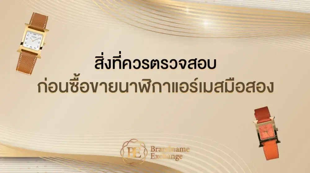 สิ่งที่ควรตรวจสอบก่อนซื้อขายนาฬิกาแอร์เมสมือสอง