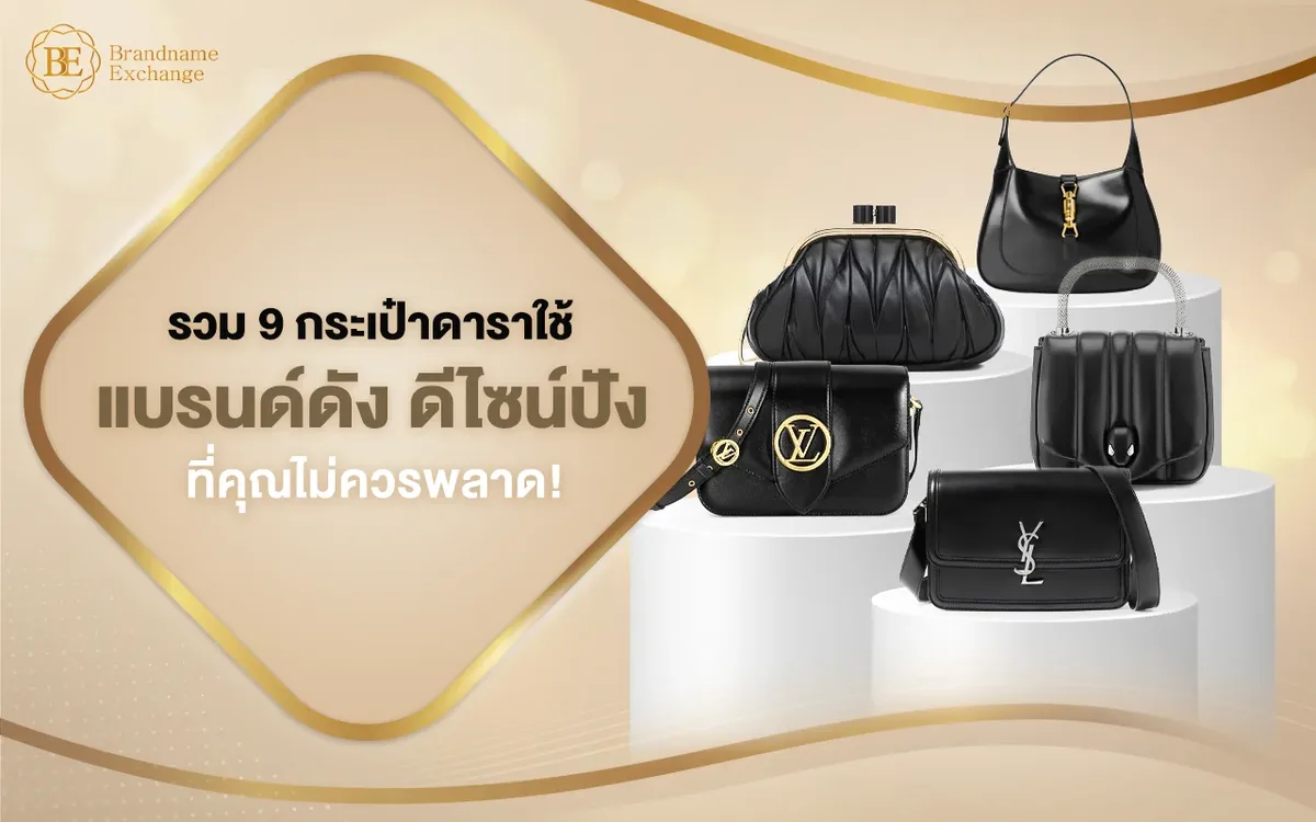 รวม 9 กระเป๋าดาราใช้ แบรนด์ดัง ที่คุณไม่ควรพลาด