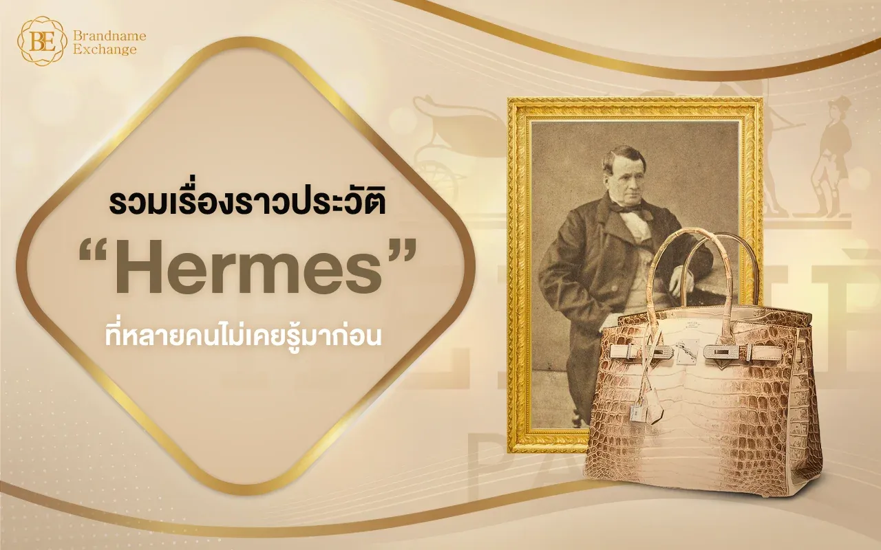 รวมเรื่องราวประวัติ Hermes แบรนด์ดังที่หลายคนไม่เคยรู้มาก่อน