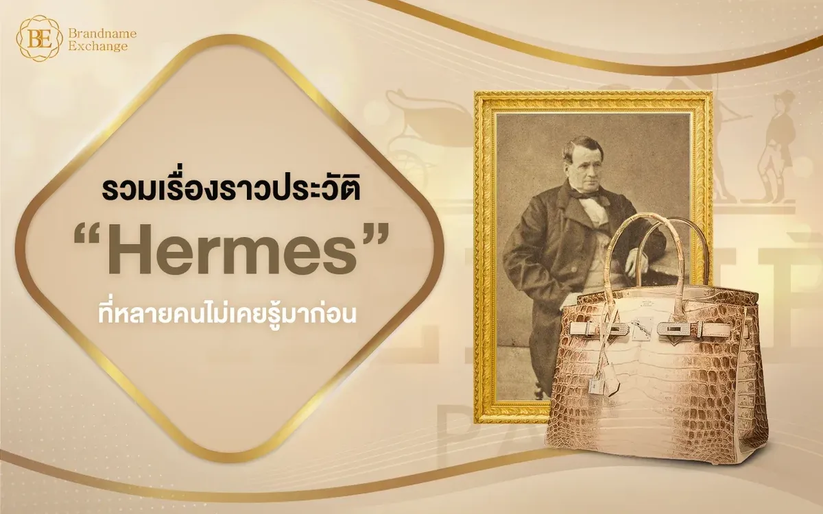 รวมเรื่องราวประวัติ Hermes แบรนด์ดังที่หลายคนไม่เคยรู้มาก่อน