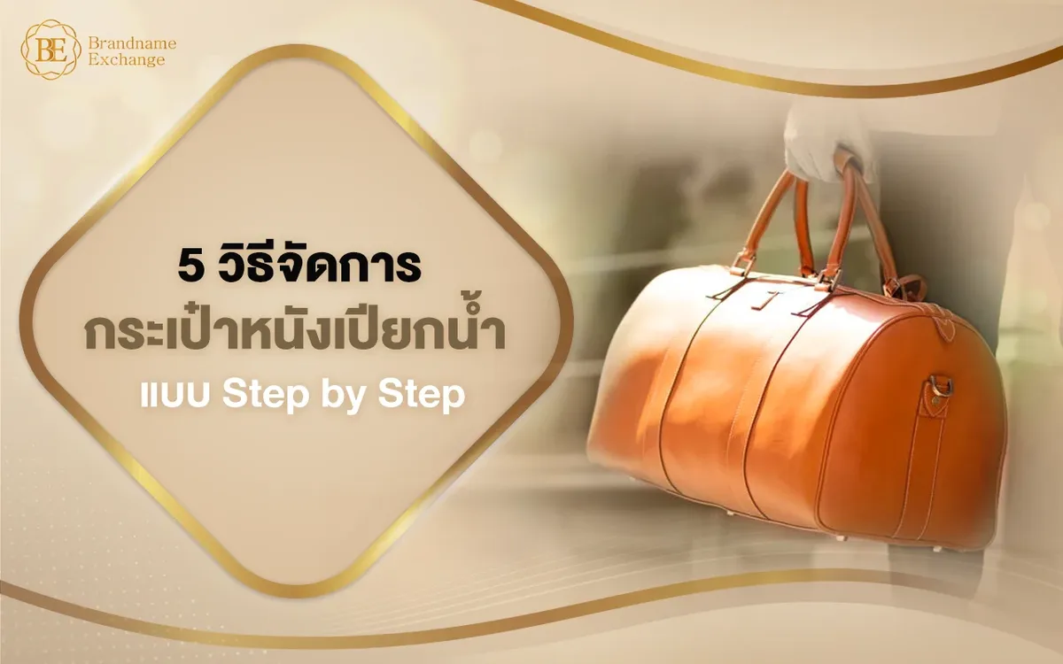 5 วิธีจัดการกระเป๋าหนังเปียกน้ำแบบ Step by Step