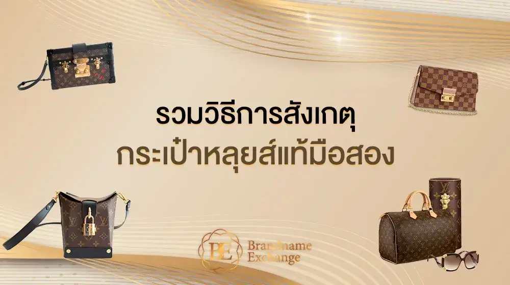 รวมวิธีการสังเกตและเช็คกระเป๋าหลุยส์แท้มือสอง ฉบับมือโปร!